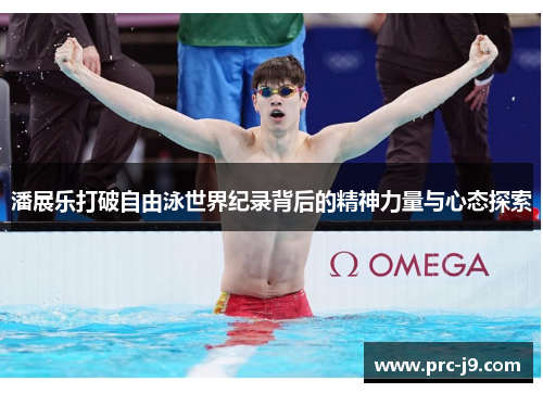 潘展乐打破自由泳世界纪录背后的精神力量与心态探索
