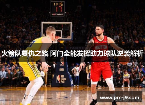 火箭队复仇之路 阿门全能发挥助力球队逆袭解析