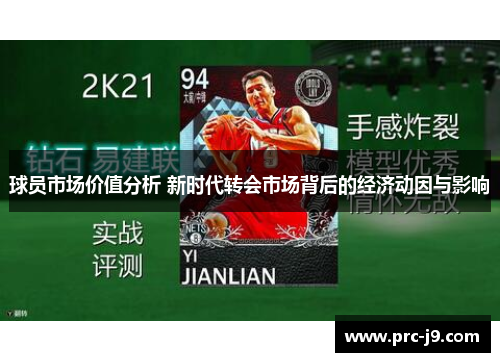 球员市场价值分析 新时代转会市场背后的经济动因与影响 球员市场价值分析 新时代转会市场背后的经济动因与影响