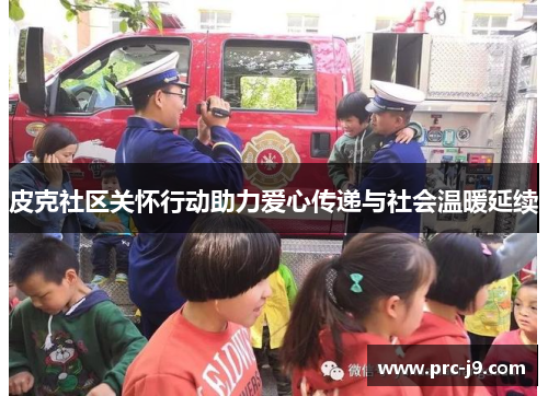 皮克社区关怀行动助力爱心传递与社会温暖延续