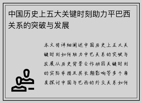 中国历史上五大关键时刻助力平巴西关系的突破与发展