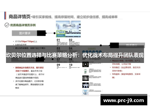 坎贝尔位置选择与比赛策略分析：优化战术布局提升团队表现