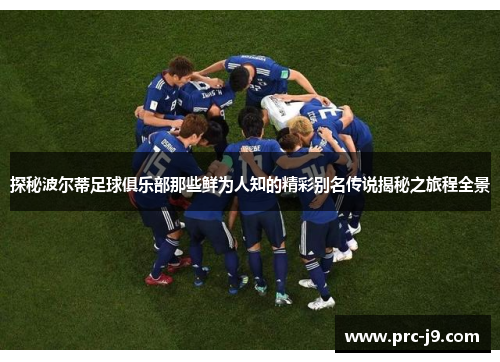 探秘波尔蒂足球俱乐部那些鲜为人知的精彩别名传说揭秘之旅程全景