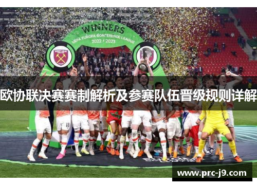 欧协联决赛赛制解析及参赛队伍晋级规则详解