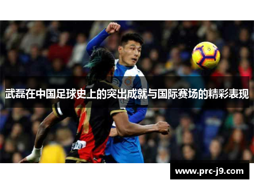 武磊在中国足球史上的突出成就与国际赛场的精彩表现 武磊在中国足球史上的突出成就与国际赛场的精彩表现