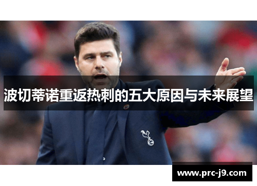 波切蒂诺重返热刺的五大原因与未来展望