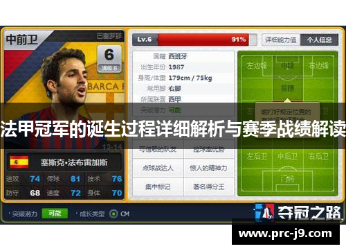 法甲冠军的诞生过程详细解析与赛季战绩解读 法甲冠军的诞生过程详细解析与赛季战绩解读