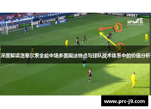 深度解读洛塞尔索全能中场多面踢法特点与球队战术体系中的价值分析