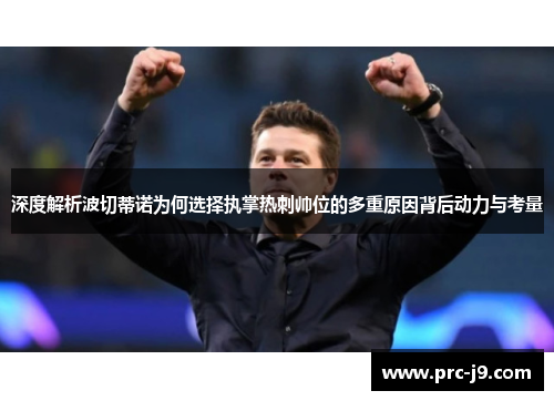 深度解析波切蒂诺为何选择执掌热刺帅位的多重原因背后动力与考量