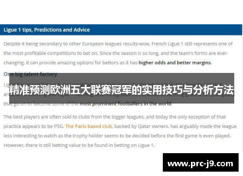 精准预测欧洲五大联赛冠军的实用技巧与分析方法 精准预测欧洲五大联赛冠军的实用技巧与分析方法
