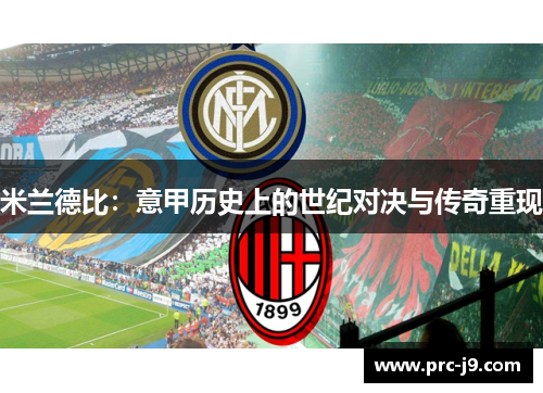 米兰德比:意甲历史上的世纪对决与传奇重现 米兰德比:意甲历史上的世纪对决与传奇重现
