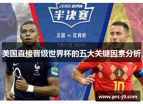 美国直接晋级世界杯的五大关键因素分析 美国直接晋级世界杯的五大关键因素分析