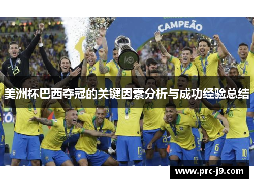 美洲杯巴西夺冠的关键因素分析与成功经验总结