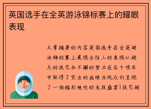 英国选手在全英游泳锦标赛上的耀眼表现