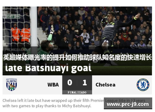 英超媒体曝光率的提升如何推动球队知名度的快速增长