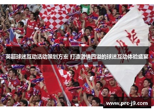 英超球迷互动活动策划方案 打造激情四溢的球迷互动体验盛宴