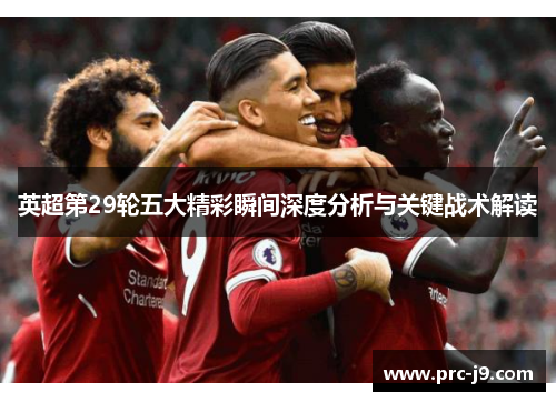 英超第29轮五大精彩瞬间深度分析与关键战术解读