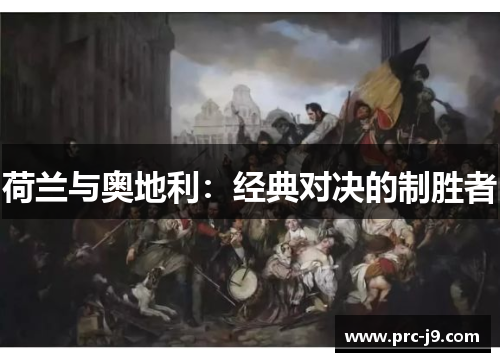 荷兰与奥地利：经典对决的制胜者