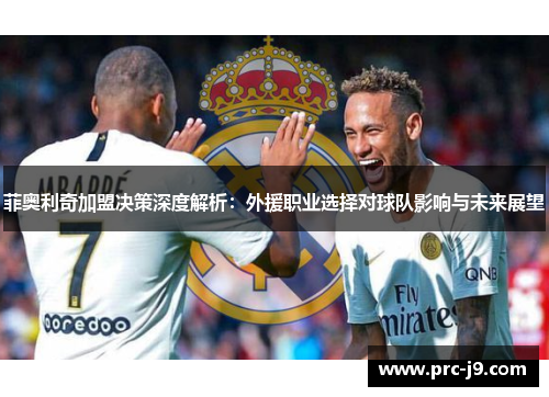 菲奥利奇加盟决策深度解析：外援职业选择对球队影响与未来展望