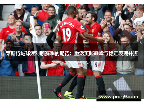 莱斯特城球迷对新赛季的期待：重返英超巅峰与稳定表现并进