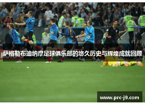 萨格勒布迪纳摩足球俱乐部的悠久历史与辉煌成就回顾