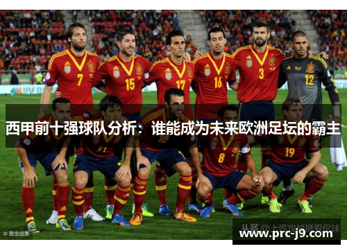 西甲前十强球队分析：谁能成为未来欧洲足坛的霸主