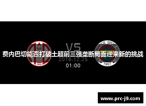 费内巴切能否打破土超前三强垄断局面迎来新的挑战