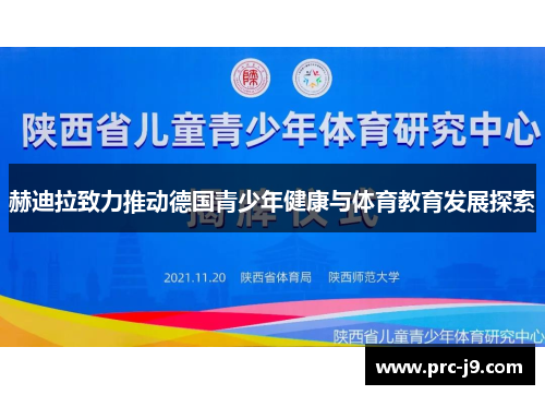 赫迪拉致力推动德国青少年健康与体育教育发展探索 赫迪拉致力推动德国青少年健康与体育教育发展探索