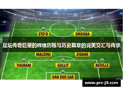 足坛传奇巨星的辉煌历程与历史篇章的完美交汇与传承