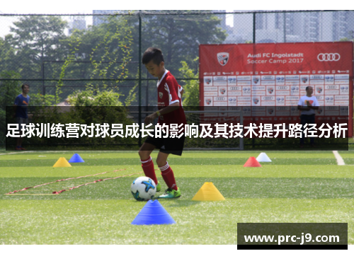 足球训练营对球员成长的影响及其技术提升路径分析