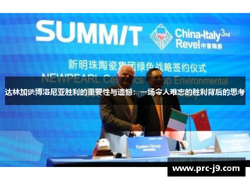 达林加谈博洛尼亚胜利的重要性与遗憾:一场令人难忘的胜利背后的思考 达林加谈博洛尼亚胜利的重要性与遗憾:一场令人难忘的胜利背后的思考