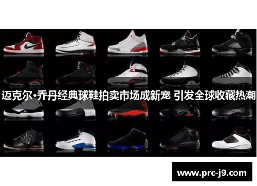 迈克尔·乔丹经典球鞋拍卖市场成新宠 引发全球收藏热潮