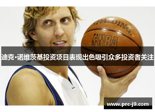 迪克·诺维茨基投资项目表现出色吸引众多投资者关注