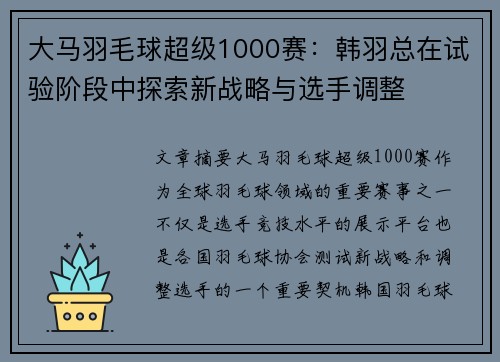 大马羽毛球超级1000赛：韩羽总在试验阶段中探索新战略与选手调整