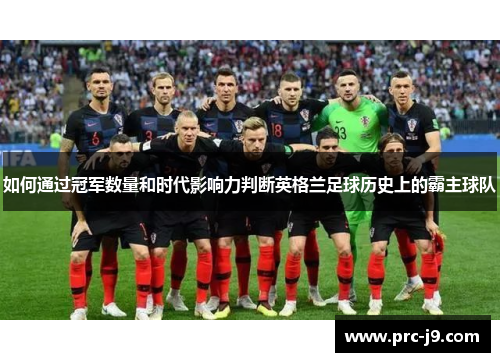 如何通过冠军数量和时代影响力判断英格兰足球历史上的霸主球队