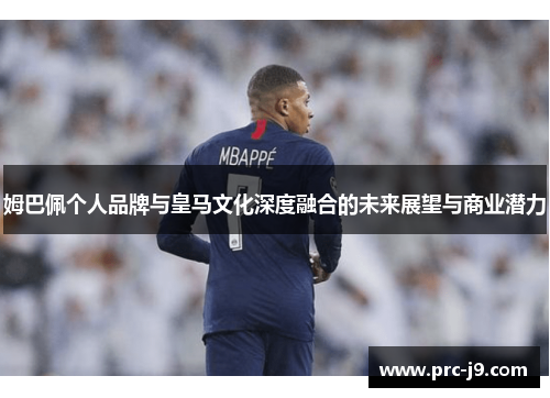 姆巴佩个人品牌与皇马文化深度融合的未来展望与商业潜力