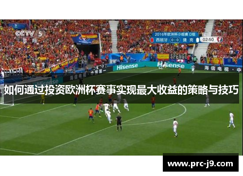 如何通过投资欧洲杯赛事实现最大收益的策略与技巧