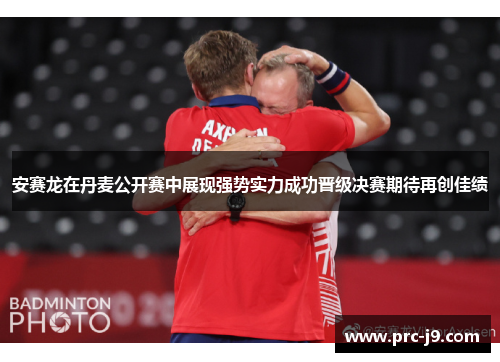 安赛龙在丹麦公开赛中展现强势实力成功晋级决赛期待再创佳绩
