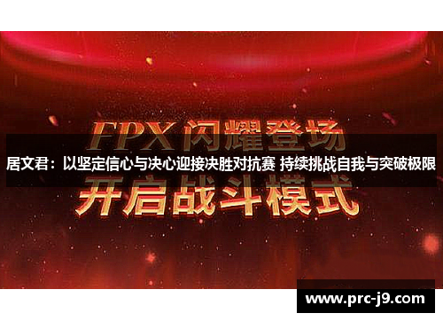 居文君：以坚定信心与决心迎接决胜对抗赛 持续挑战自我与突破极限
