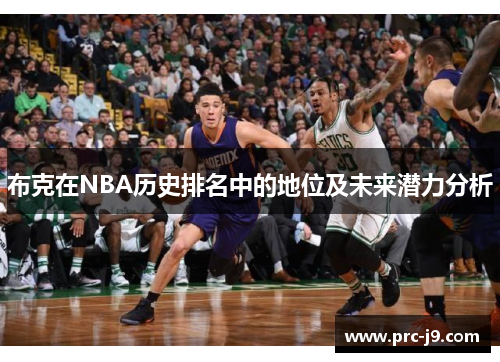 布克在NBA历史排名中的地位及未来潜力分析