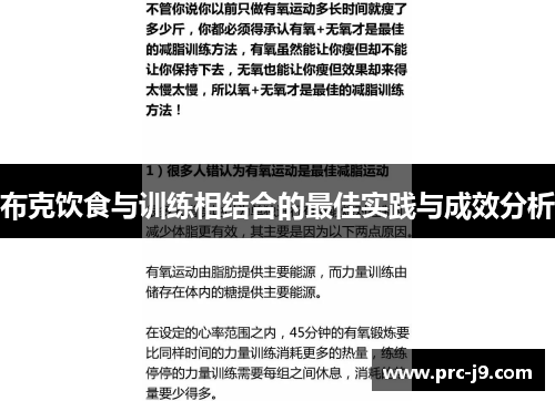 布克饮食与训练相结合的最佳实践与成效分析