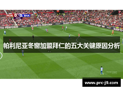 帕利尼亚冬窗加盟拜仁的五大关键原因分析