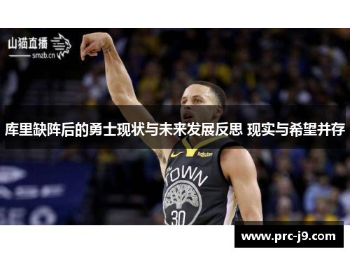 库里缺阵后的勇士现状与未来发展反思 现实与希望并存