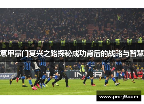 意甲豪门复兴之路探秘成功背后的战略与智慧