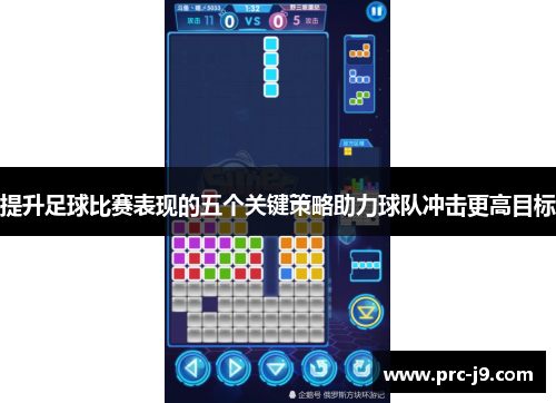 提升足球比赛表现的五个关键策略助力球队冲击更高目标