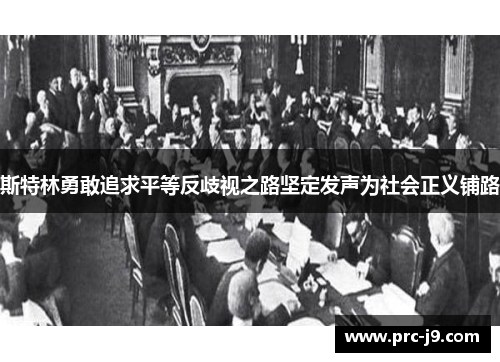 斯特林勇敢追求平等反歧视之路坚定发声为社会正义铺路