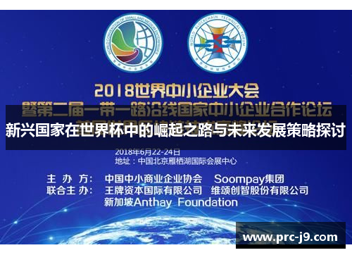 新兴国家在世界杯中的崛起之路与未来发展策略探讨