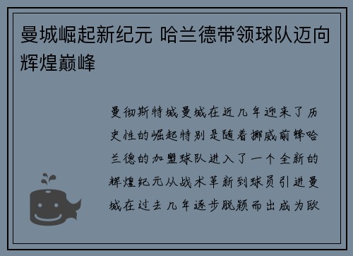 曼城崛起新纪元 哈兰德带领球队迈向辉煌巅峰