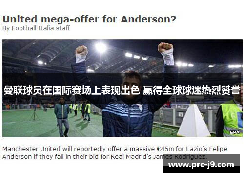 曼联球员在国际赛场上表现出色 赢得全球球迷热烈赞誉