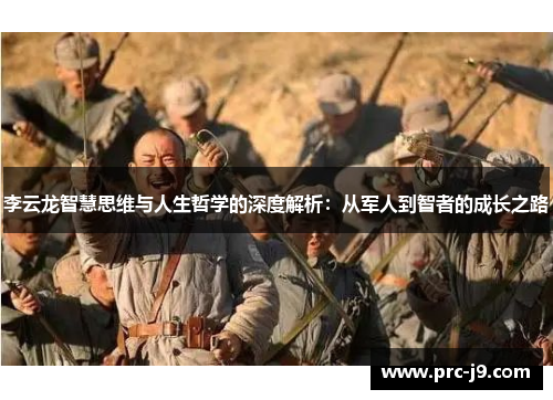 李云龙智慧思维与人生哲学的深度解析：从军人到智者的成长之路